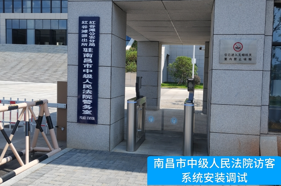 南昌市中级人民法院部署巅峰国际访客管理系统，提升法院安全管理与服务水平